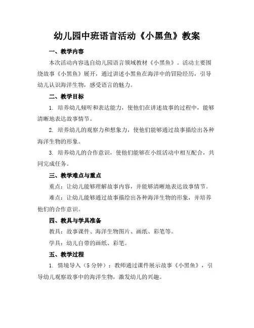 幼儿园中班语言活动《小黑鱼》教案