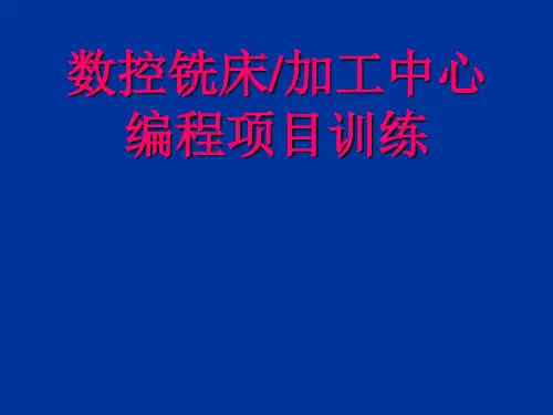 数控铣床加工中心编程实例