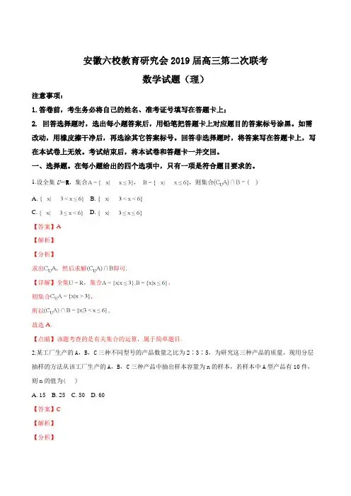 【全国百强校】安徽省合肥一中、马鞍山二中等六校教育研究会2019届高三第二次联考数学(理)试题(解析版)