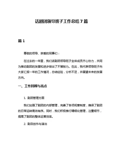 话剧团领导班子工作总结7篇