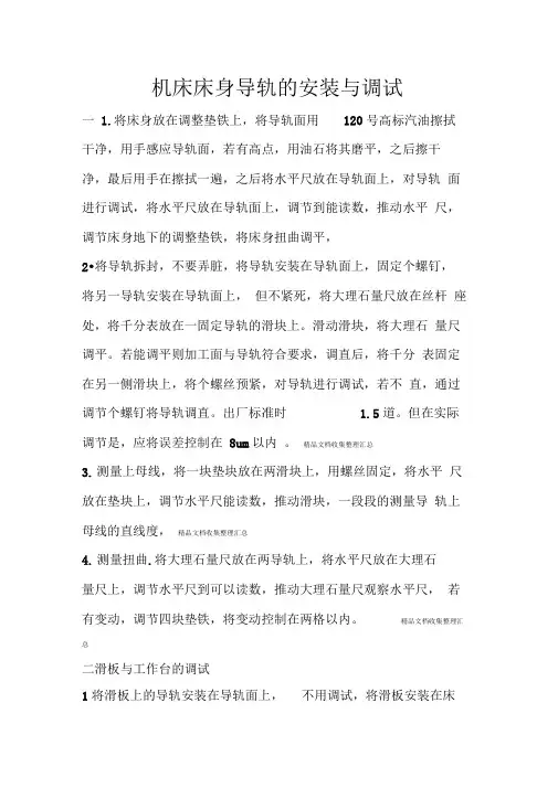 机床床身导轨的安装与调试