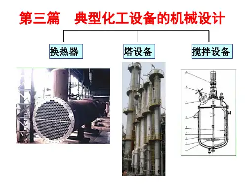 管壳式换热器的机械设计1