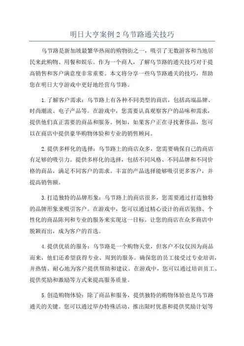 明日大亨案例2乌节路通关技巧