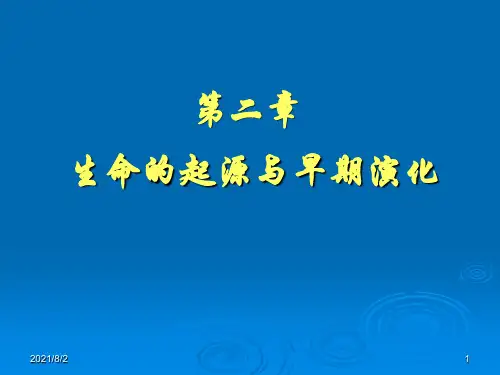 生命的起源与早期演化