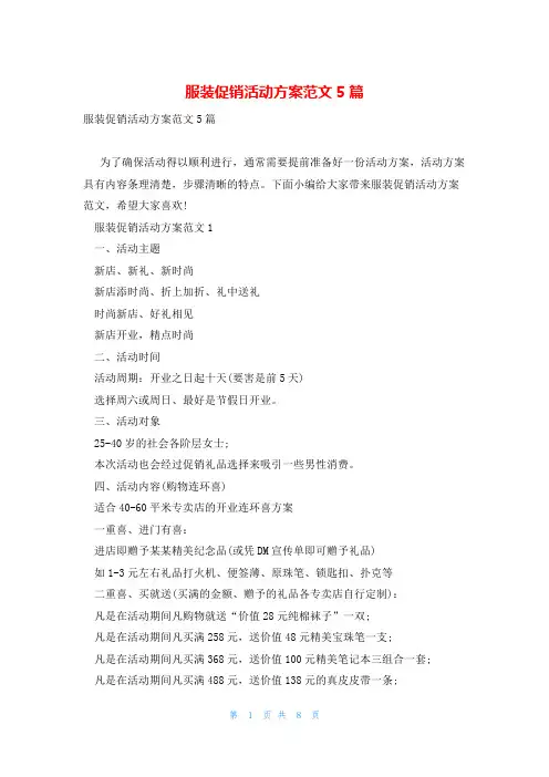 服装促销活动方案范文5篇