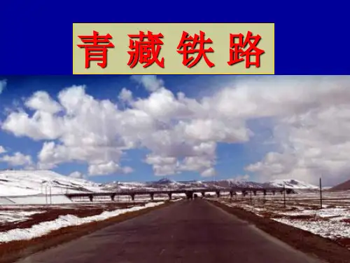 人教版必修二5.1交通运输方式青藏铁路(共20张PPT)