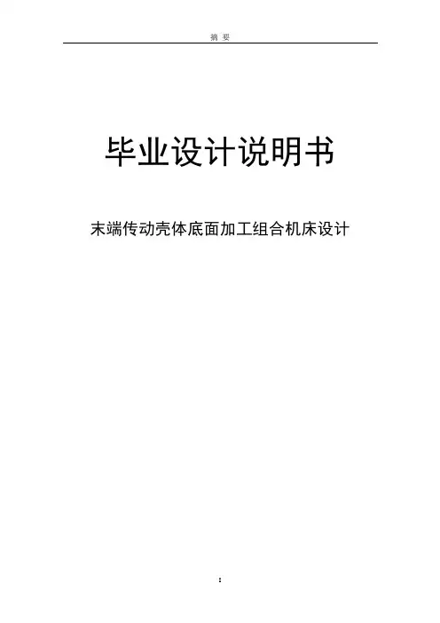 壳体加工组合铣床设计说明书