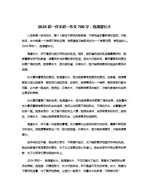 2024初一作文初一作文700字：我渴望长大