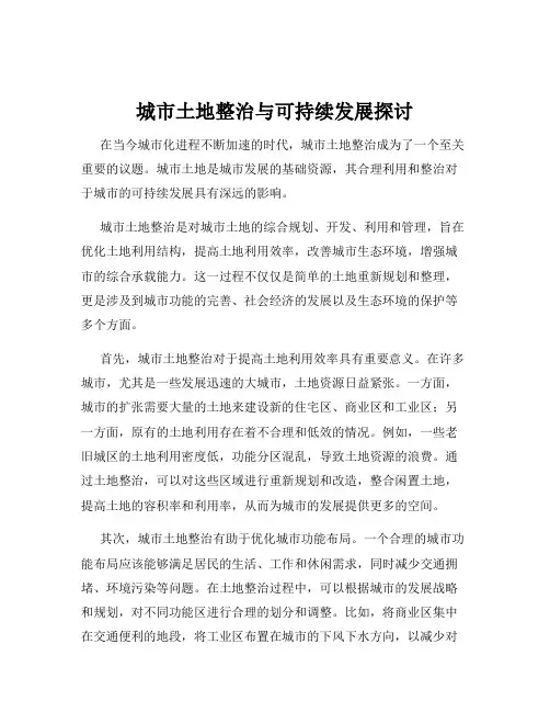 城市土地整治与可持续发展探讨