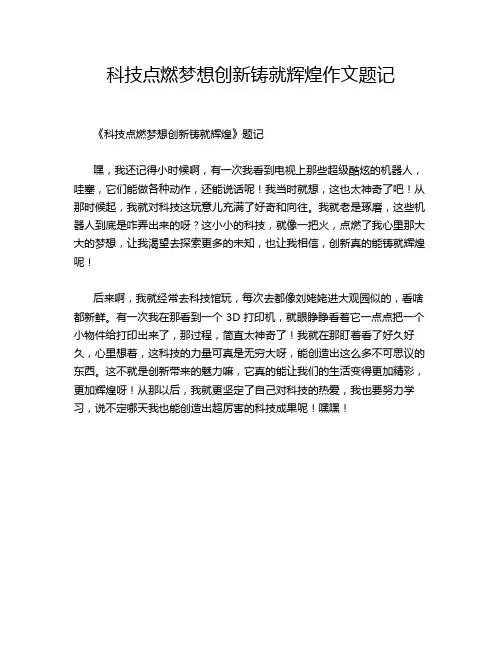 科技点燃梦想创新铸就辉煌作文题记