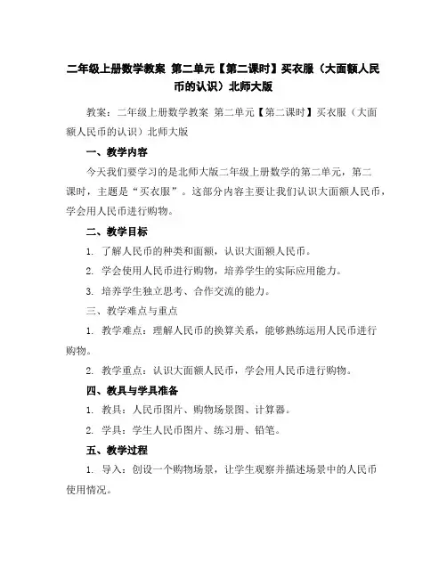 二年级上册数学教案第二单元【第二课时】买衣服(大面额人民币的认识)北师大版