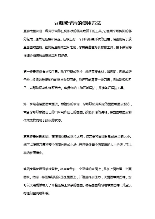 豆瓣成型片的使用方法