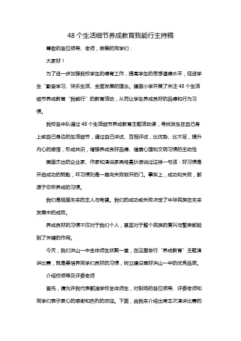 48个生活细节养成教育我能行主持稿