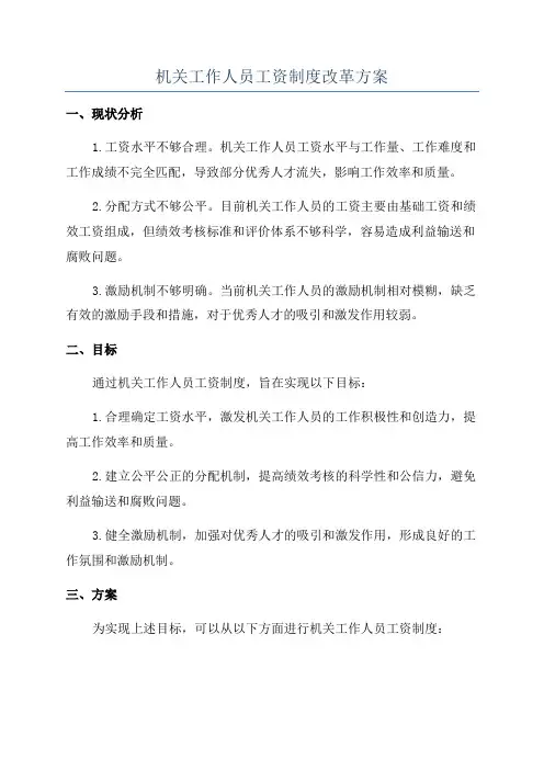 机关工作人员工资制度改革方案
