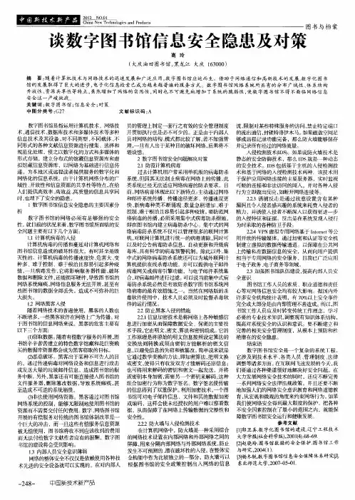 谈数字图书馆信息安全隐患及对策