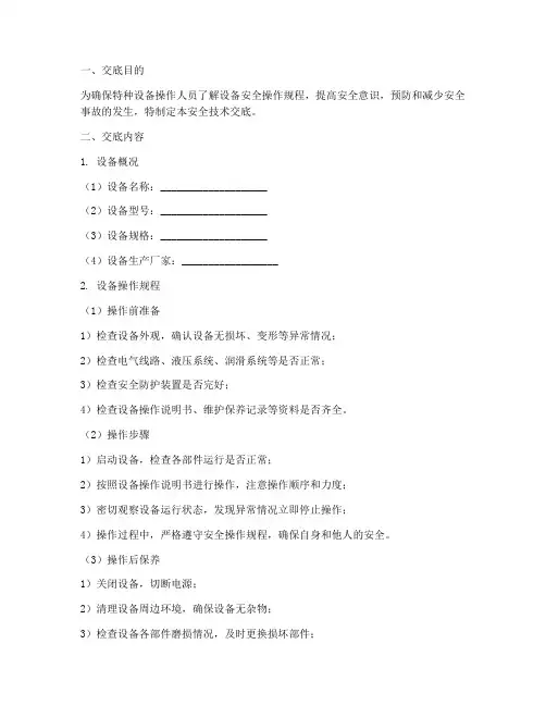 特种设备操作安全技术交底模板