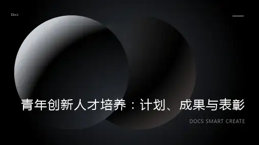青年创新人才培养：青年创新人才培养计划设计,成果展示及优秀人才表彰 PPT
