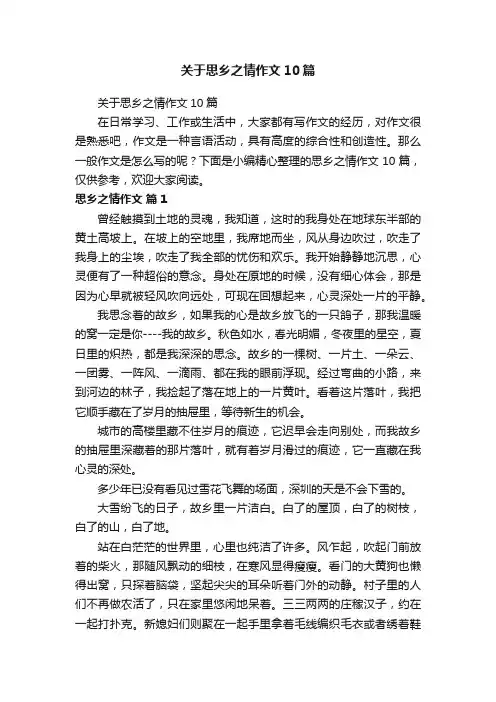 关于思乡之情作文10篇