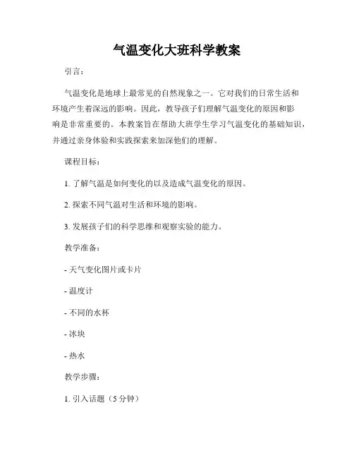 气温变化大班科学教案 (2)