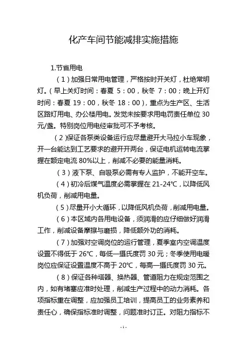 化产车间节能减排实施措施