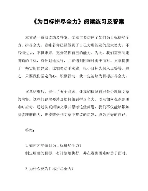 《为目标拼尽全力》阅读练习及答案