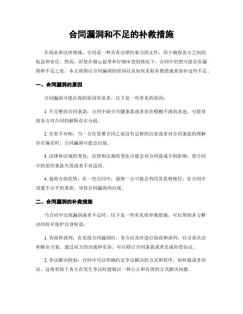 合同漏洞和不足的补救措施