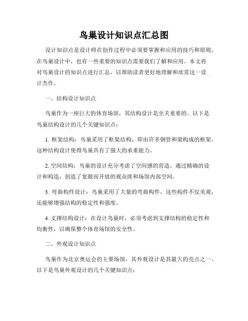 鸟巢设计知识点汇总图