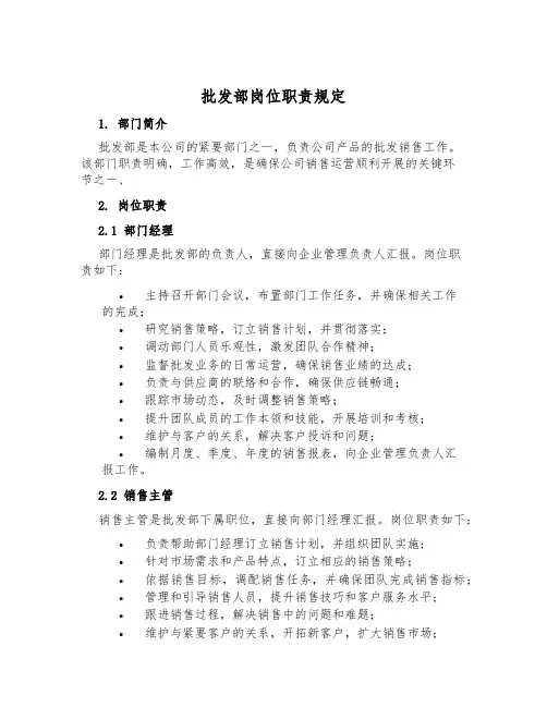 批发部岗位职责规定