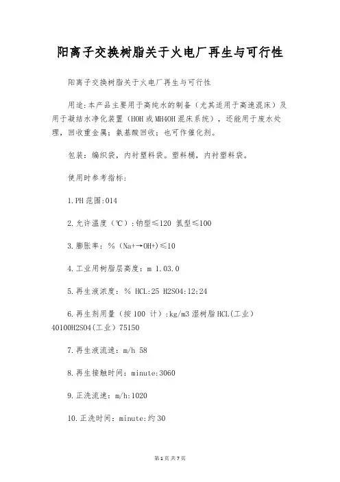 阳离子交换树脂关于火电厂再生与可行性