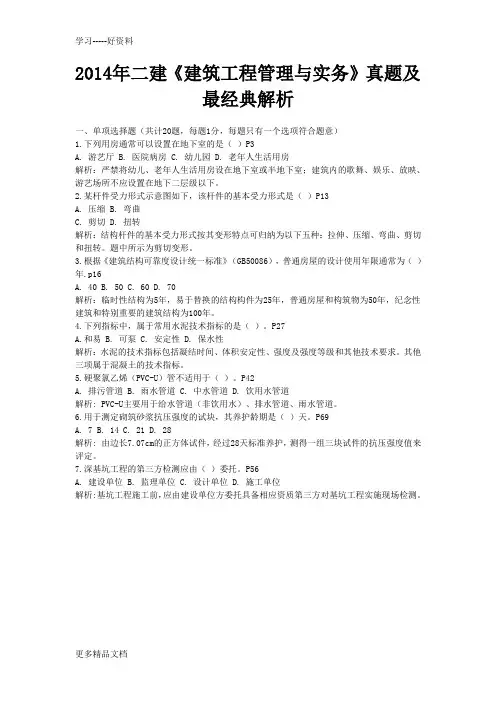2014年二建《建筑工程管理与实务》真题及最经典解析word版本