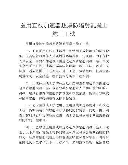 医用直线加速器超厚防辐射混凝土施工工法(2)