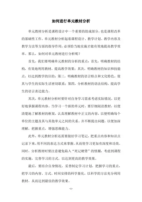 如何进行单元教材分析
