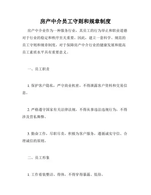 房产中介员工守则和规章制度