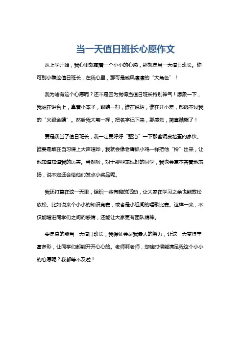 当一天值日班长心愿作文