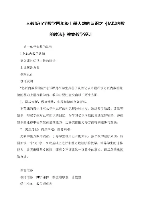 人教版小学数学四年级上册大数的认识之《亿以内数的读法》教案教学设计
