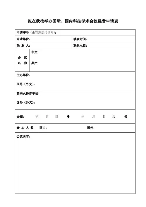 拟在我校举办国际、国内科技学术会议经费申请表