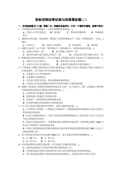 XX年《招标采购法律法规与政策》模拟题2