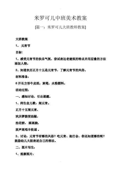 米罗可儿中班美术教案
