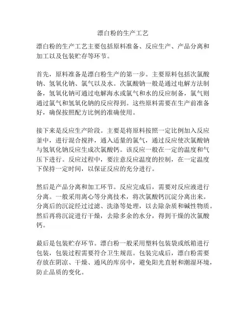 漂白粉的生产工艺