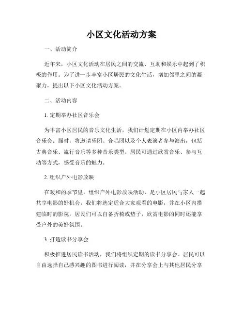 小区文化活动方案