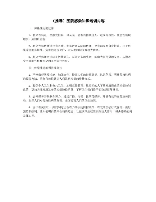 (推荐)医院感染知识培训内容