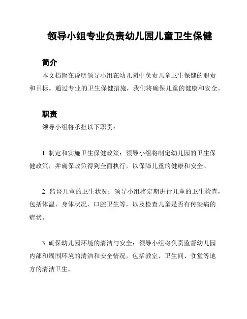 领导小组专业负责幼儿园儿童卫生保健