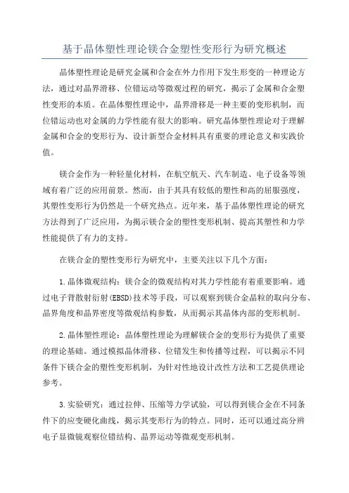 基于晶体塑性理论镁合金塑性变形行为研究概述
