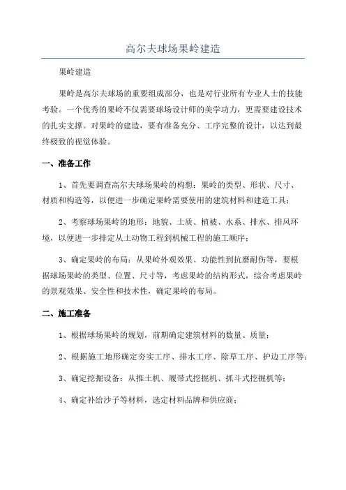 高尔夫球场果岭建造