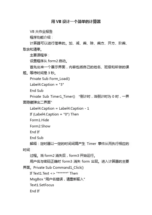 用VB设计一个简单的计算器