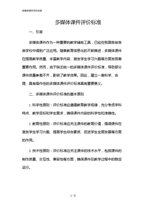 2024年多媒体课件评价标准