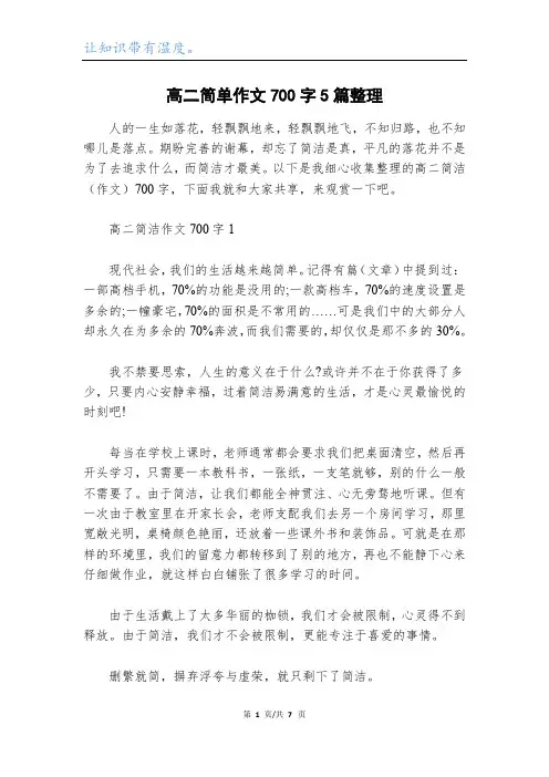 高二简单作文700字5篇整理