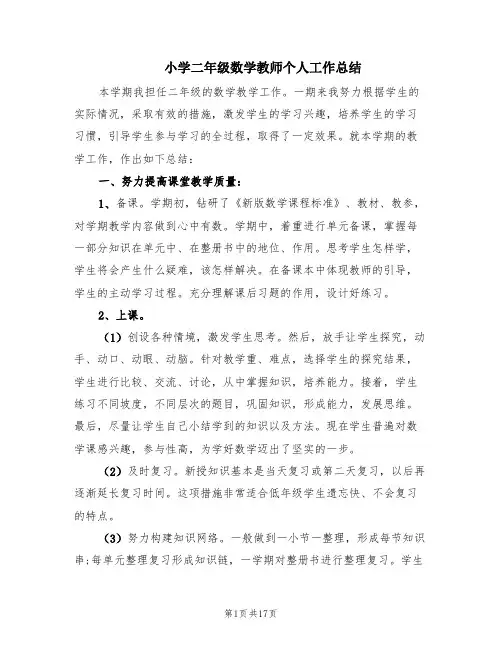 小学二年级数学教师个人工作总结(7篇)