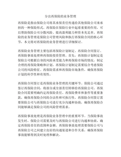 分出再保险的业务管理