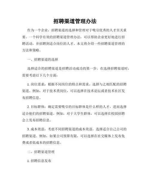招聘渠道管理办法